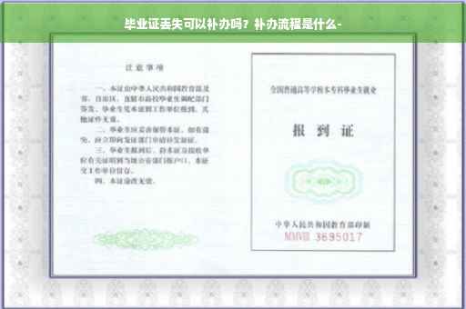 毕业证丢失可以补办吗？补办流程是什么-