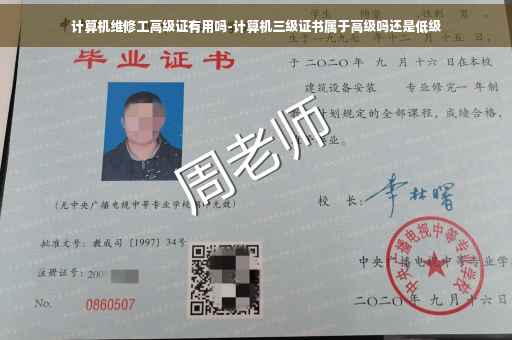 计算机维修工高级证有用吗-计算机三级证书属于高级吗还是低级 计算机维修工高级证有用吗-计算机三级证书属于高级吗还是低级