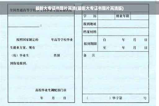 最新大专证书图片高清(最新大专证书图片高清版)