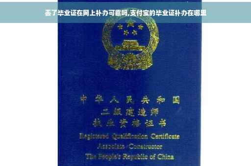 丢了毕业证在网上补办可靠吗,支付宝的毕业证补办在哪里
