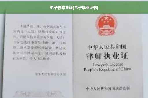 电子校毕业证(电子毕业证书)