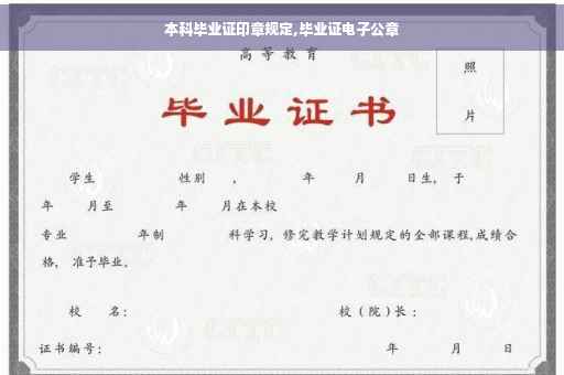 本科毕业证印章规定,毕业证电子公章