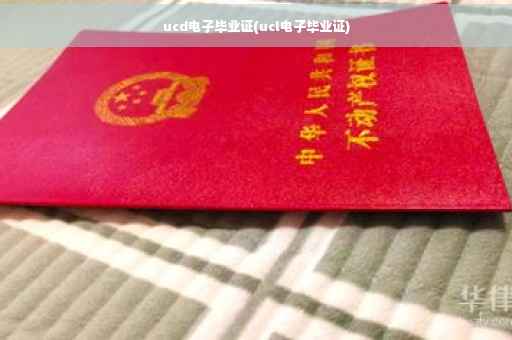 ucd电子毕业证(ucl电子毕业证)