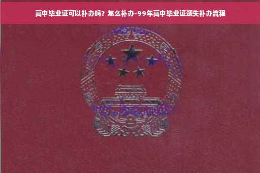 高中毕业证可以补办吗？怎么补办-99年高中毕业证遗失补办流程