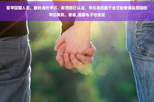 留学回国人员，取的海外学历、教育部已认证，学历是否属于全日制普通高等院校学历类别。谢谢,美国电子毕业证