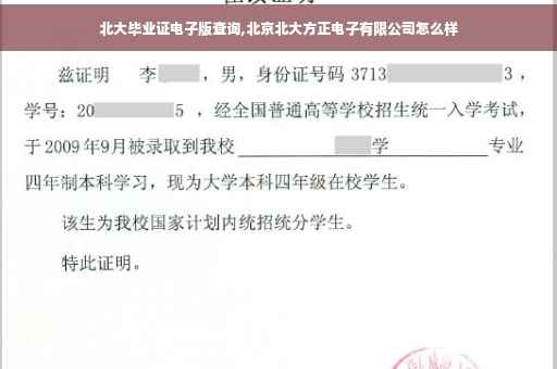 北大毕业证电子版查询,北京北大方正电子有限公司怎么样