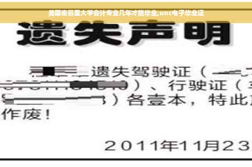 美国密苏里大学会计专业几年才能毕业,unc电子毕业证