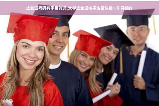 毕业证号码有手写的吗,大学毕业证电子注册从哪一年开始的