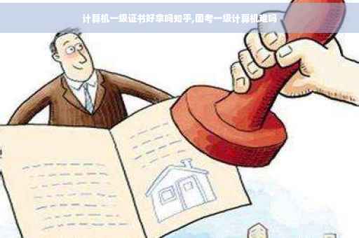 计算机一级证书好拿吗知乎,国考一级计算机难吗