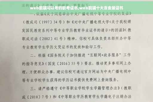 web前端可以考的软考证书,web前端十大含金量证书