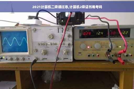 2021计算机二级通过率,计算机2级证书难考吗 2021计算机二级通过率,计算机2级证书难考吗