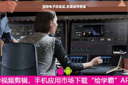 高校电子毕业证,毕业证书寄语 高校电子毕业证,毕业证书寄语