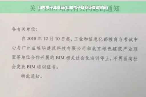 山东电子毕业证(山东电子毕业证查询官网)