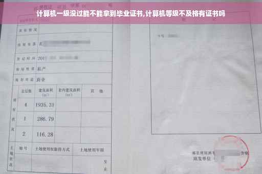 计算机一级没过能不能拿到毕业证书,计算机等级不及格有证书吗 计算机一级没过能不能拿到毕业证书,计算机等级不及格有证书吗