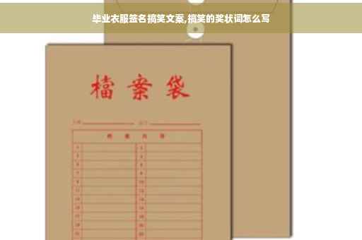 毕业衣服签名搞笑文案,搞笑的奖状词怎么写