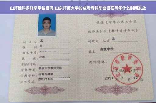 山师挂科多能拿学位证吗,山东师范大学的成考专科毕业证在每年什么时间发放