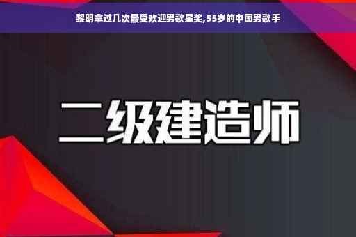 黎明拿过几次最受欢迎男歌星奖,55岁的中国男歌手 黎明拿过几次最受欢迎男歌星奖,55岁的中国男歌手