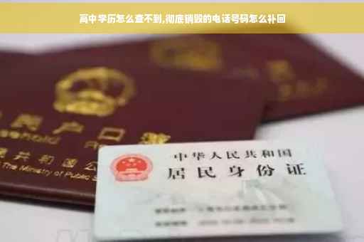 高中学历怎么查不到,彻底销毁的电话号码怎么补回
