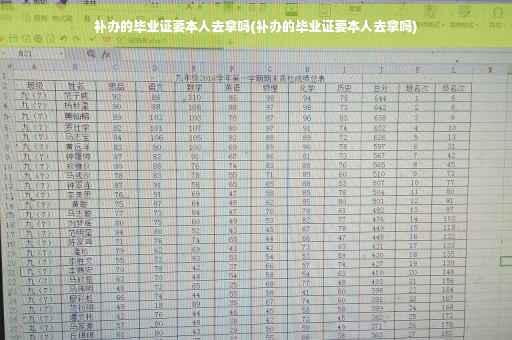 补办的毕业证要本人去拿吗(补办的毕业证要本人去拿吗)