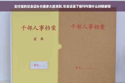 支付宝的毕业证补办要多久能拿到,毕业证丢了报刊刊登什么时候邮寄