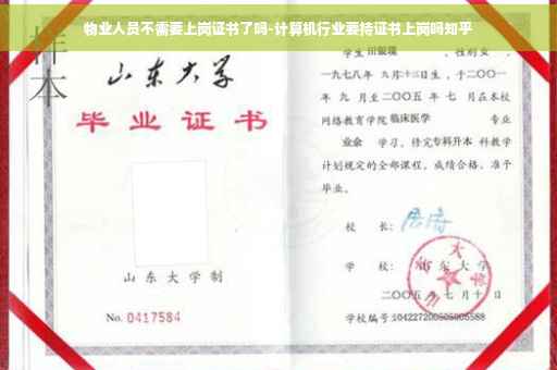 物业人员不需要上岗证书了吗-计算机行业要持证书上岗吗知乎