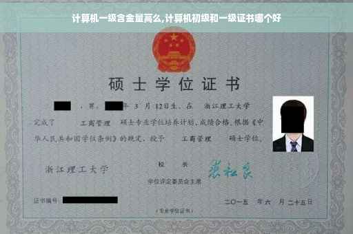 计算机一级含金量高么,计算机初级和一级证书哪个好 计算机一级含金量高么,计算机初级和一级证书哪个好