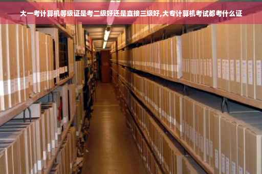 大一考计算机等级证是考二级好还是直接三级好,大专计算机考试都考什么证 大一考计算机等级证是考二级好还是直接三级好,大专计算机考试都考什么证