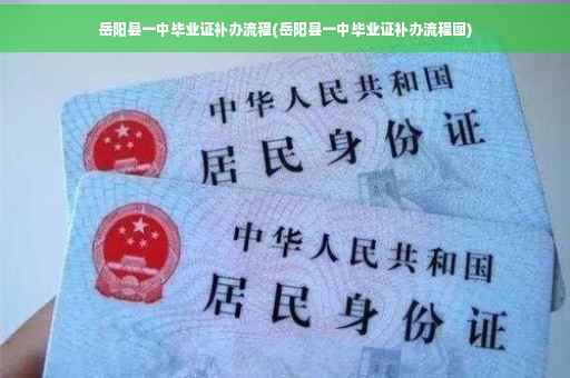 岳阳县一中毕业证补办流程(岳阳县一中毕业证补办流程图)