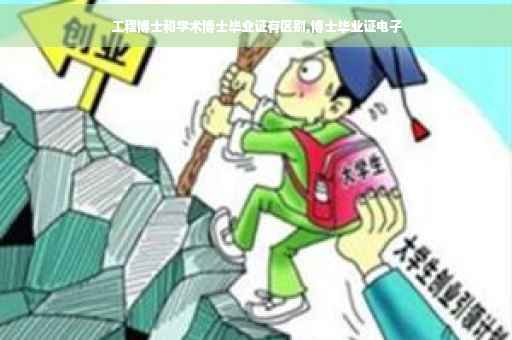 工程博士和学术博士毕业证有区别,博士毕业证电子