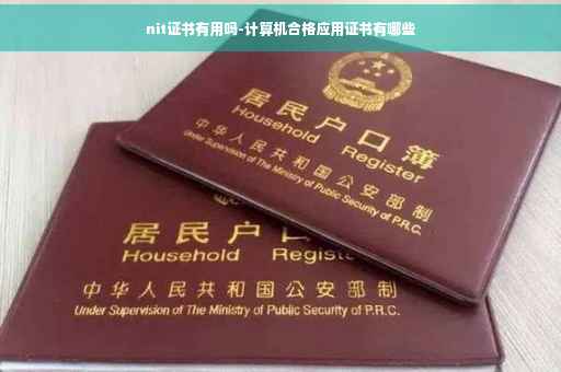 nit证书有用吗-计算机合格应用证书有哪些
