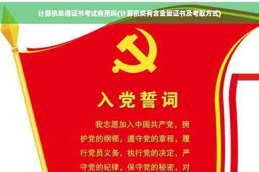 计算机类得证书考试有用吗(计算机类有含金量证书及考取方式) 计算机类得证书考试有用吗(计算机类有含金量证书及考取方式)