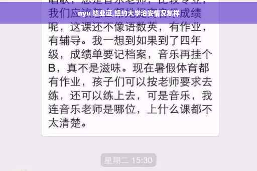 nyu 毕业证,纽约大学治安情况怎样
