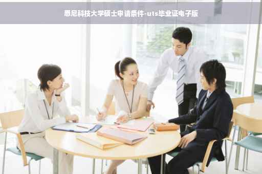 悉尼科技大学硕士申请条件-uts毕业证电子版
