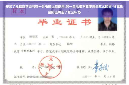 安装了社保数字证书在一台电脑上能使用,另一台电脑不能使用是怎么回事-计算机合同证书丢了怎么补办