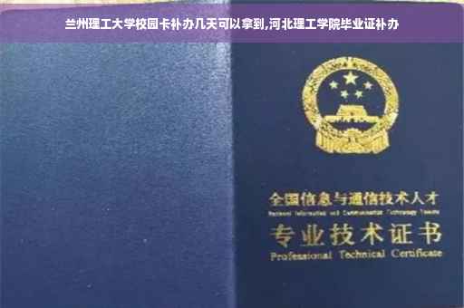 兰州理工大学校园卡补办几天可以拿到,河北理工学院毕业证补办