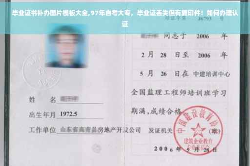 毕业证书补办图片模板大全,97年自考大专，毕业证丢失但有复印件！如何办理认证