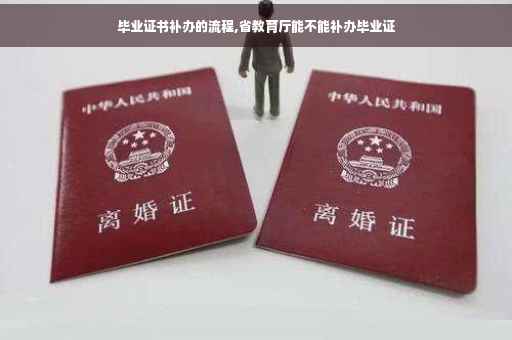 毕业证书补办的流程,省教育厅能不能补办毕业证