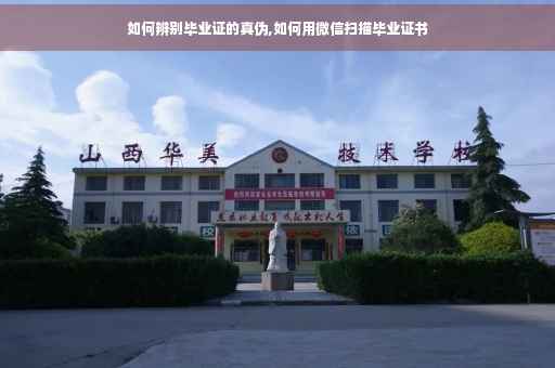 如何辨别毕业证的真伪,如何用微信扫描毕业证书