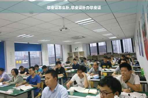毕业证怎么补,毕业证补办毕业证