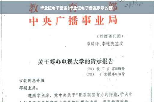 毕业证电子备案(毕业证电子备案表怎么查)