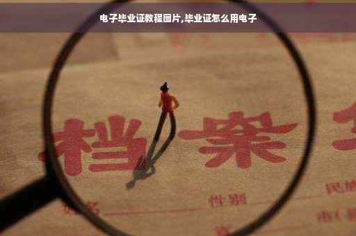 电子毕业证教程图片,毕业证怎么用电子