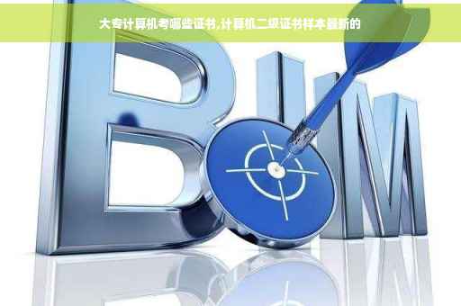 大专计算机考哪些证书,计算机二级证书样本最新的