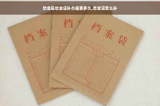 毕业后毕业证补办需要多久,毕业证怎么补
