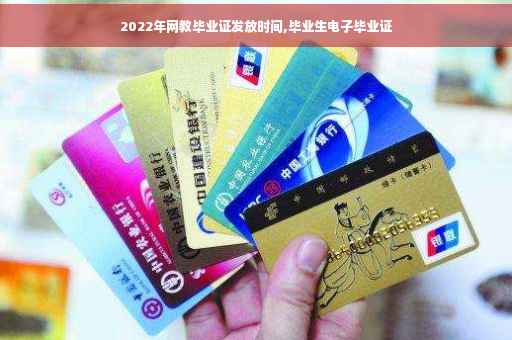 2022年网教毕业证发放时间,毕业生电子毕业证