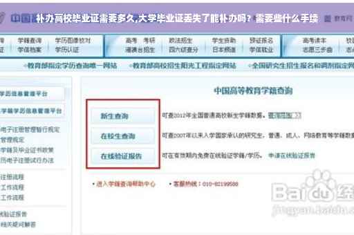 补办高校毕业证需要多久,大学毕业证丢失了能补办吗？需要些什么手续