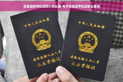 毕业证和学位证照片怎么查-电子毕业证学位证怎么查询