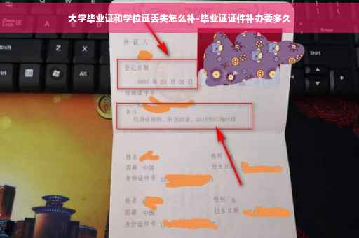 大学毕业证和学位证丢失怎么补-毕业证证件补办要多久