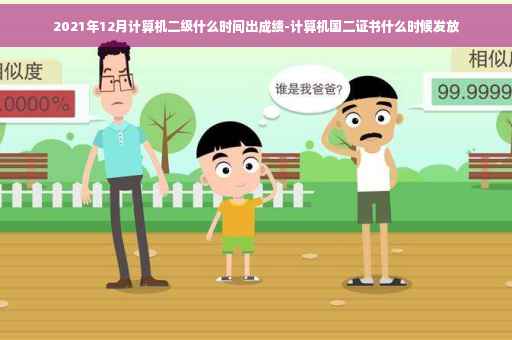 2021年12月计算机二级什么时间出成绩-计算机国二证书什么时候发放