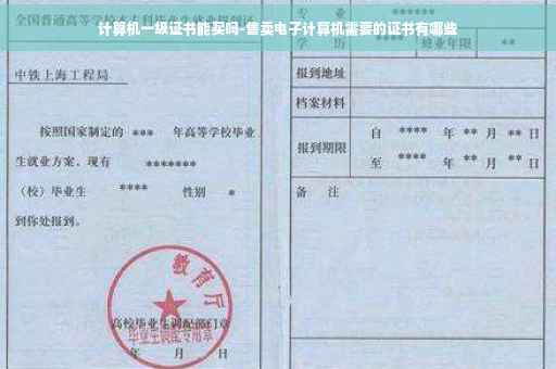 计算机一级证书能买吗-售卖电子计算机需要的证书有哪些