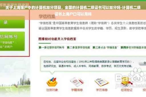 关于上海落户中的计算机加分项目，全国的计算机二级证书可以加分吗-计算机二级证书上海户口可以用吗